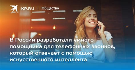 Эффективное использование помощника при обработке телефонных звонков: ценные советы и рекомендации