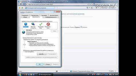 Эффективное обеспечение безопасности в Internet Explorer