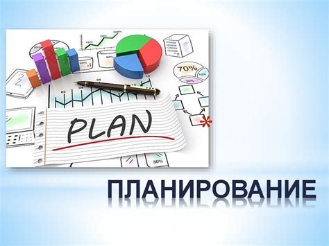 Эффективное планирование, делегирование и контроль