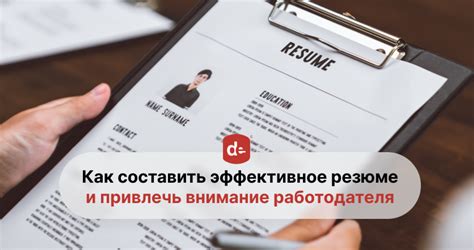 Эффективное составление резюме: как привлечь внимание работодателя