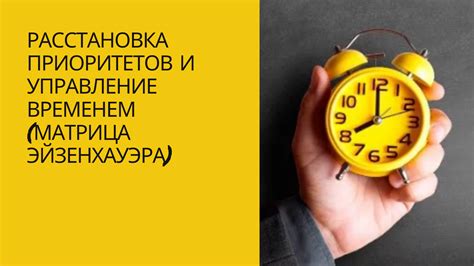 Эффективное управление временем и расстановка приоритетов