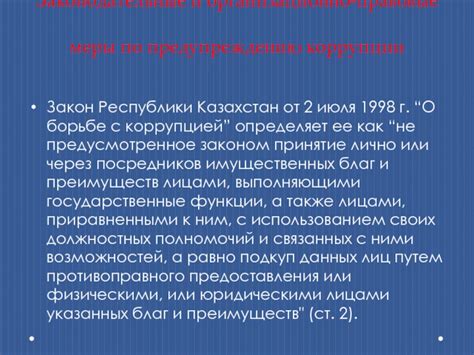 Эффективность закона о борьбе с коррупцией: достигнутые результаты