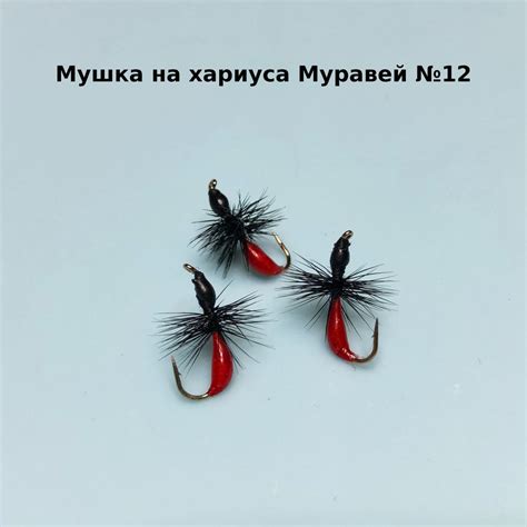 Эффективность мушки "муравей" в ловле хариуса: ключевые преимущества