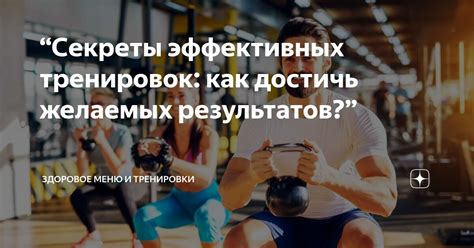 Эффективные и доступные способы тренировки для достижения желаемых результатов