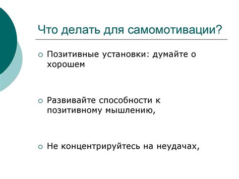 Эффективные методы для самомотивации и поддержания сосредоточенности в период отдыха