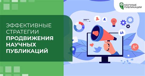Эффективные методы повышения значимости научных публикаций