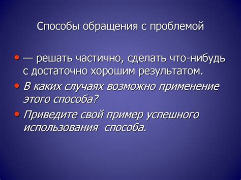 Эффективные способы обращения с возникшей проблемой
