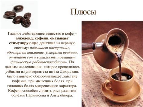 Эффект кофеина на нервную систему