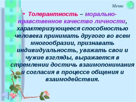 Эффект признания на качество взаимопонимания и уважение