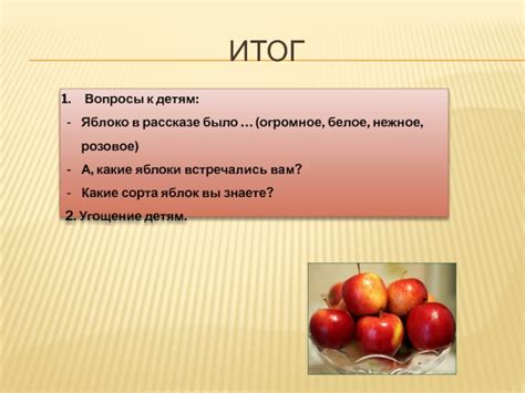 Яблоко в антоновском рассказе "Яблоки": символ верности и искренности