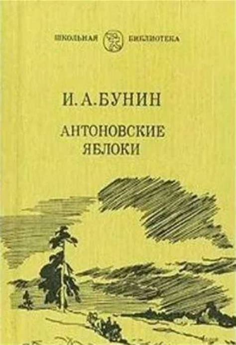 Яблоко как аллегорический образ радости и упущенной невинности в повести "Яблоки" А.П. Чехова