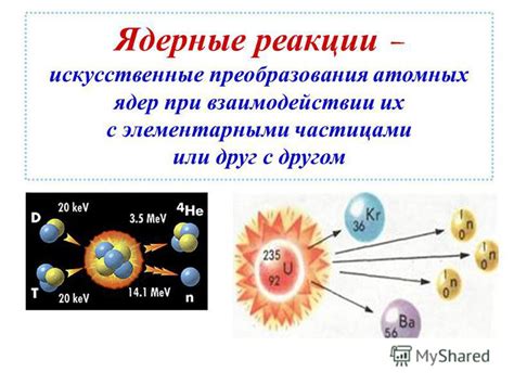 Ядерные реакции и их применение