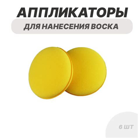  Аппликатор для удаления следов воска с поверхности
