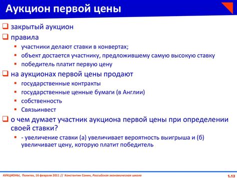  Аукцион первой цены: применение тактик и достоинства 