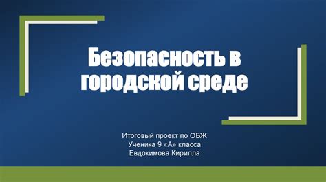  Безопасность и законность: правила использования акустического самоката в городской среде 