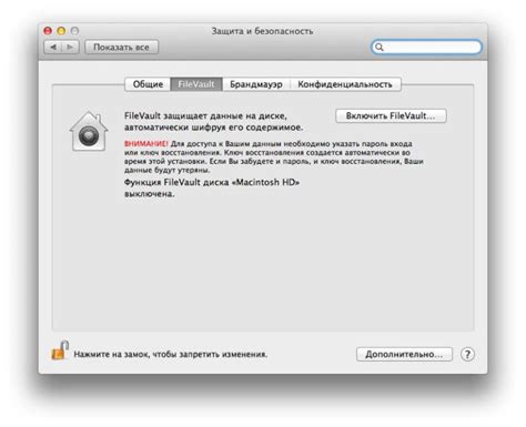  Важность знания о функции шифрования FileVault