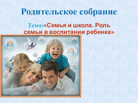  Важность любви и поддержки в семейном воспитании 