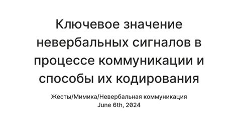  Важность невербальных сигналов в передаче информации 