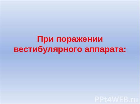 Важность своевременного обращения к врачу при поражении вестибулярного аппарата