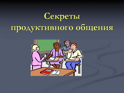  Ведение продуктивного общения 