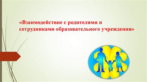 Взаимодействие с родителями по вопросу обеспечения безопасной школьной среды 
