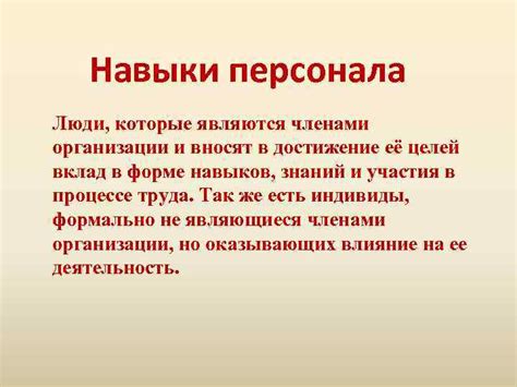  Вклад персонала в достижение целей организации 