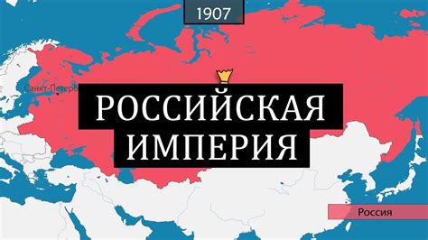  Влияние Российской Империи на глобальную историю 