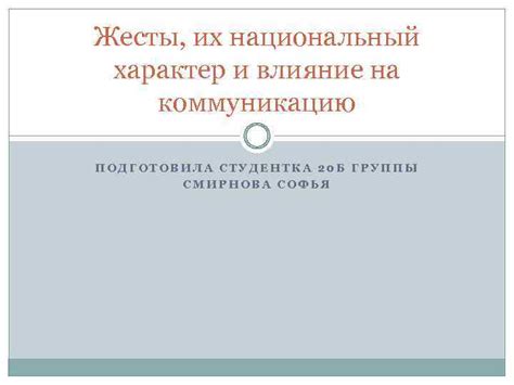  Влияние типа поведения на коммуникацию и взаимодействие: ключевые аспекты