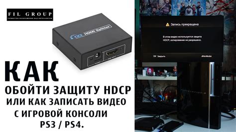  Возможность отключить защиту HDCP в настройках консоли PlayStation 4 