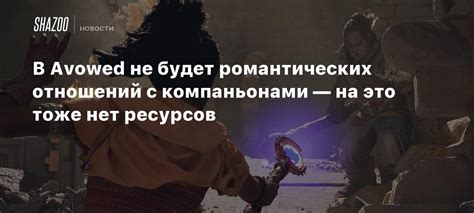  Возможность соединяться в режиме онлайн с компаньонами
