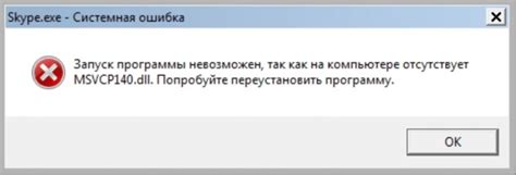  Возможные трудности при отсутствии файла msvcp140.dll 