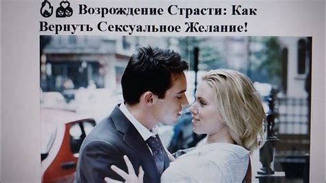  Возрождение страсти: тактики для близости в отношениях 