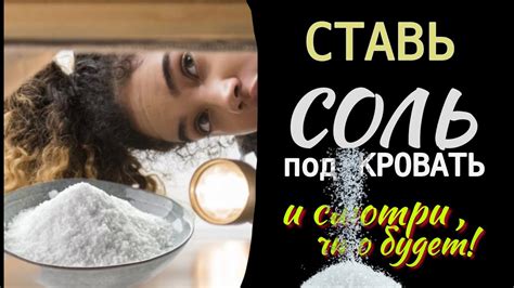  Воспользуйтесь солью для первичной чистки 