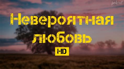  Впереди новые испытания: невероятная любовь после "Горизонт надежды" 