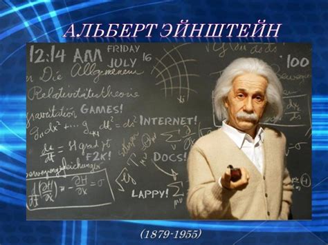  Время предстоящих открытий и возможные направления научных исследований гениального ученого