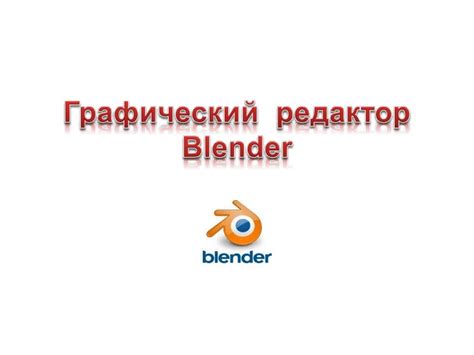  Графический редактор Blender и его возможности 