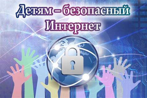 Детская безопасность в сети: актуальная проблема 