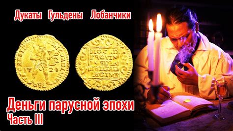  Дукаты и бары: символическое значение денежной власти 