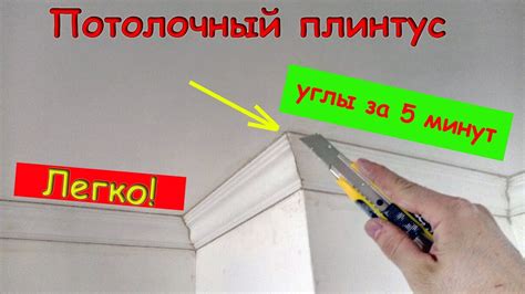  Закрепление и фиксация плинтуса на углу потолка 