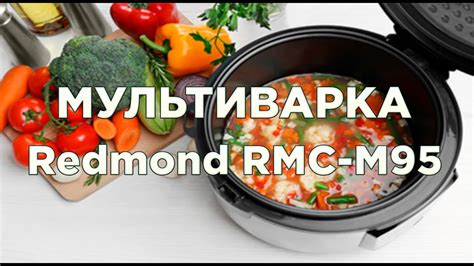  Здоровое питание с мультиваркой Редмонд: рецепты для активного образа жизни 
