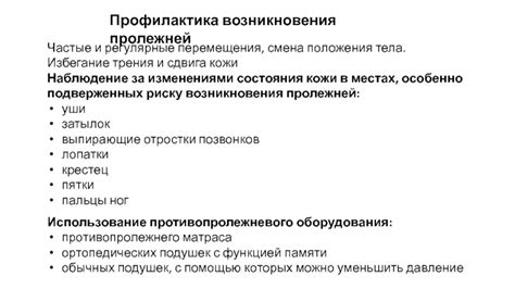  Избегание трения и раздражения кожи на седалищной области 