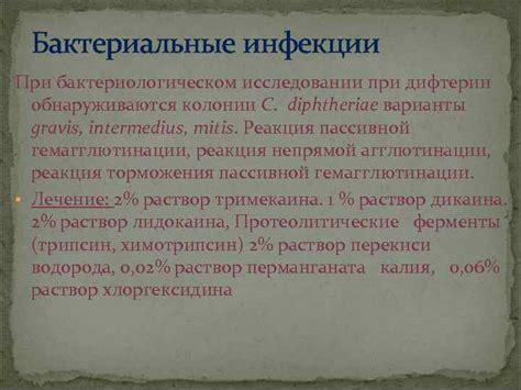  Инфекции, выявляемые при бактериологическом анализе микрофлоры вагины 