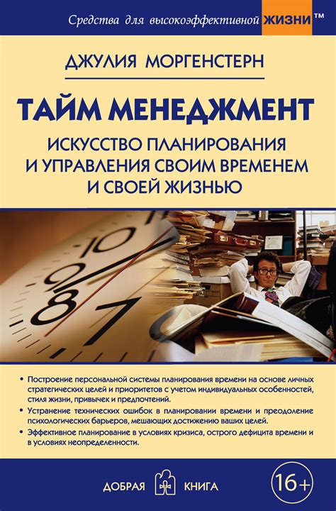  Искусство достижения успеха: ключевые принципы самодисциплины и управления временем 