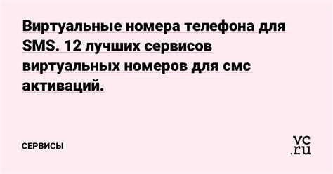  Использование приложения для виртуальных номеров 