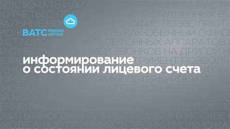  Использование SMS-уведомлений о состоянии счета