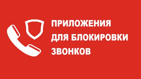  Используйте специальные приложения для блокировки нежелательных сообщений