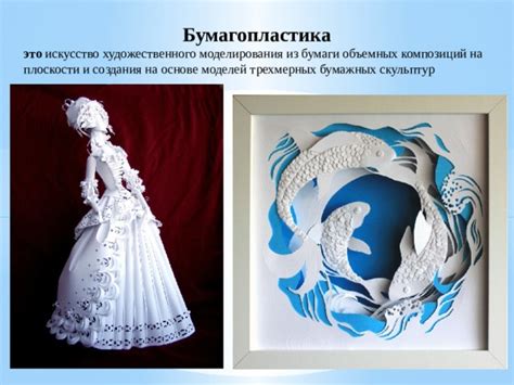  Истоки и развитие искусства создания трехмерных композиций из картона 