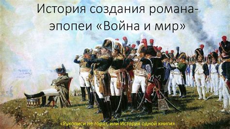  История создания "Войны и мира": главное произведение Льва Толстого 
