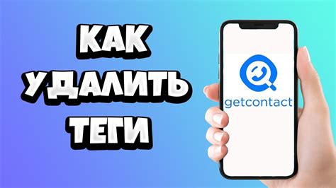  Какие сведения собираются о просмотрах тегов в приложении Getcontact
