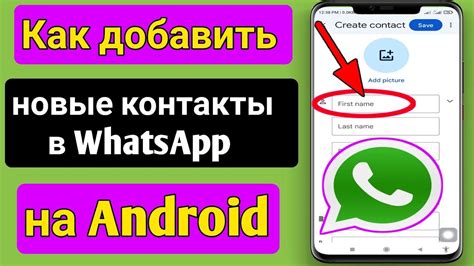  Как добавить новые контакты в приложение WhatsApp 